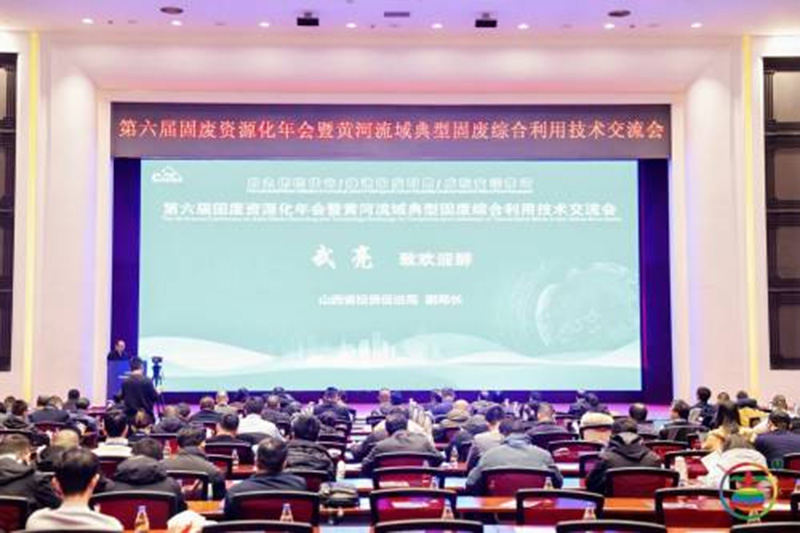 華特集團(tuán)亮相第六屆固廢資源化年會(huì)